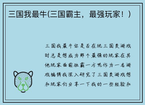 三国我最牛(三国霸主，最强玩家！)