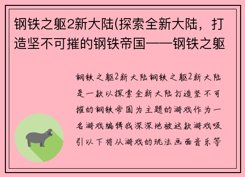 钢铁之躯2新大陆(探索全新大陆，打造坚不可摧的钢铁帝国——钢铁之躯2：新大陆)