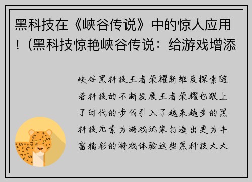 黑科技在《峡谷传说》中的惊人应用！(黑科技惊艳峡谷传说：给游戏增添一份神秘的魅力)