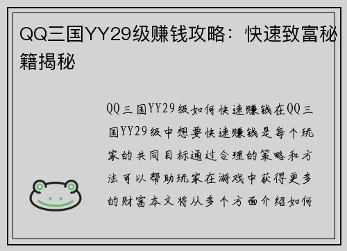 QQ三国YY29级赚钱攻略：快速致富秘籍揭秘