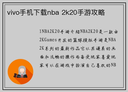 vivo手机下载nba 2k20手游攻略