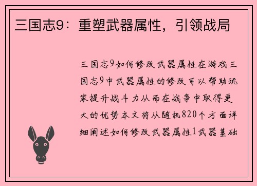 三国志9：重塑武器属性，引领战局