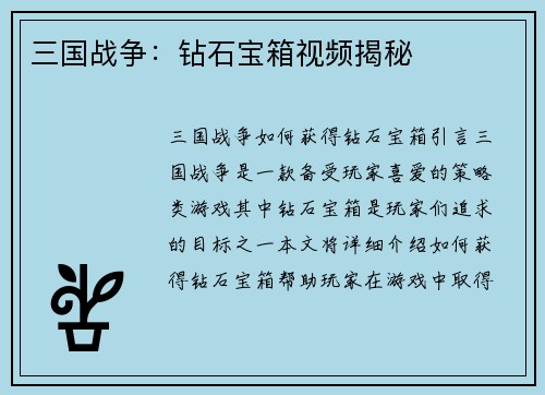 三国战争：钻石宝箱视频揭秘