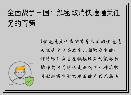 全面战争三国：解密取消快速通关任务的奇策